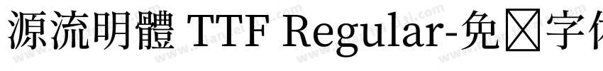 源流明體 TTF Regular字体转换
